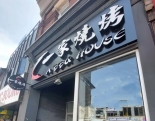 一家川菜馆