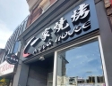 一家川菜馆