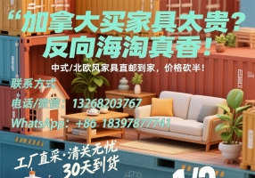 在中国购买家具然后海运加拿大多伦多麻烦吗