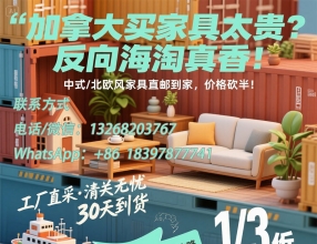可以在中国购买家具然后运往加拿大多伦多吗