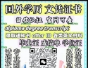 1:1定制 证.书+威◆swty8848◆成./績*單文凴？學*励-认.正