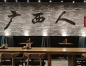 广西人-市中心店