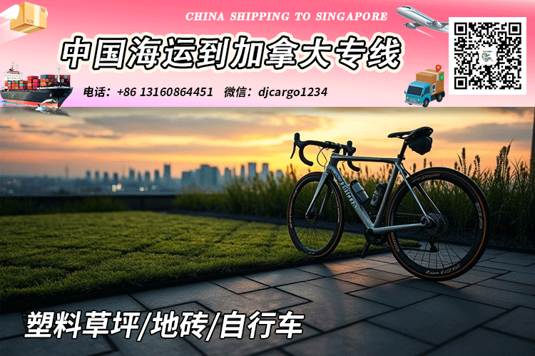 塑料草坪/地砖/自行车海运到加拿大CA温哥华、多伦多→小詹