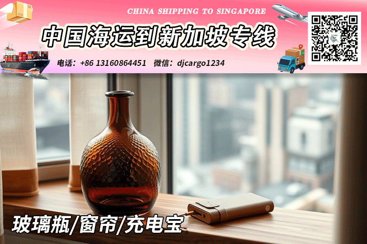 中国玻璃瓶/窗帘/充电宝空运到新加坡SG（时效：3天）