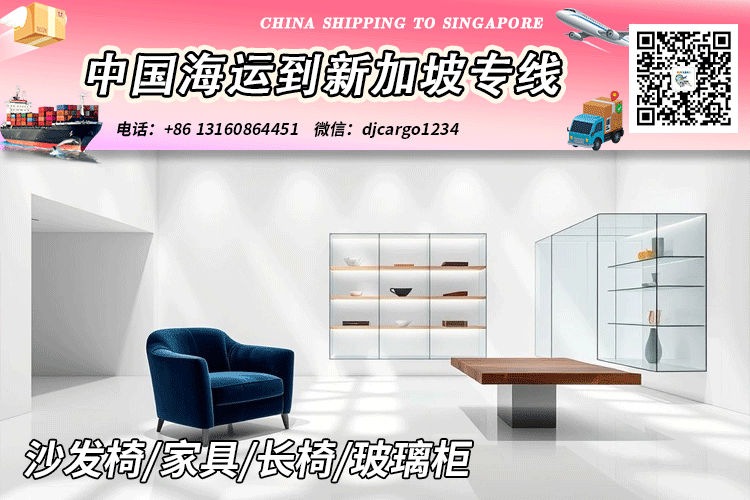 沙发椅/家具/长椅/玻璃柜架海运整柜到新加坡SG